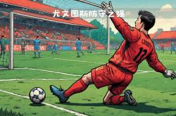 开云体育中国-尤文图斯实施防守为主战术，取得进步