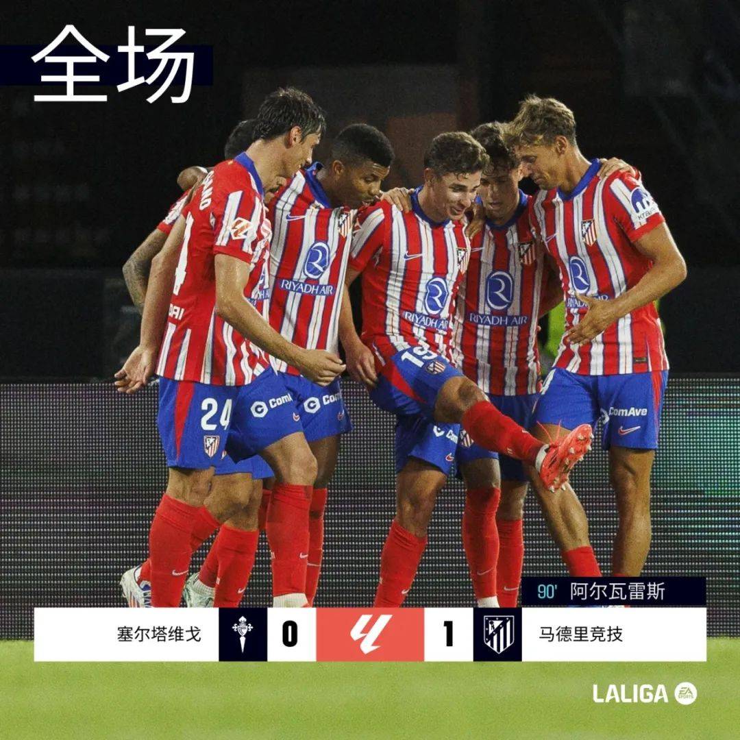 塞尔塔对决马竞，双方实力对决擦出火花的简单介绍