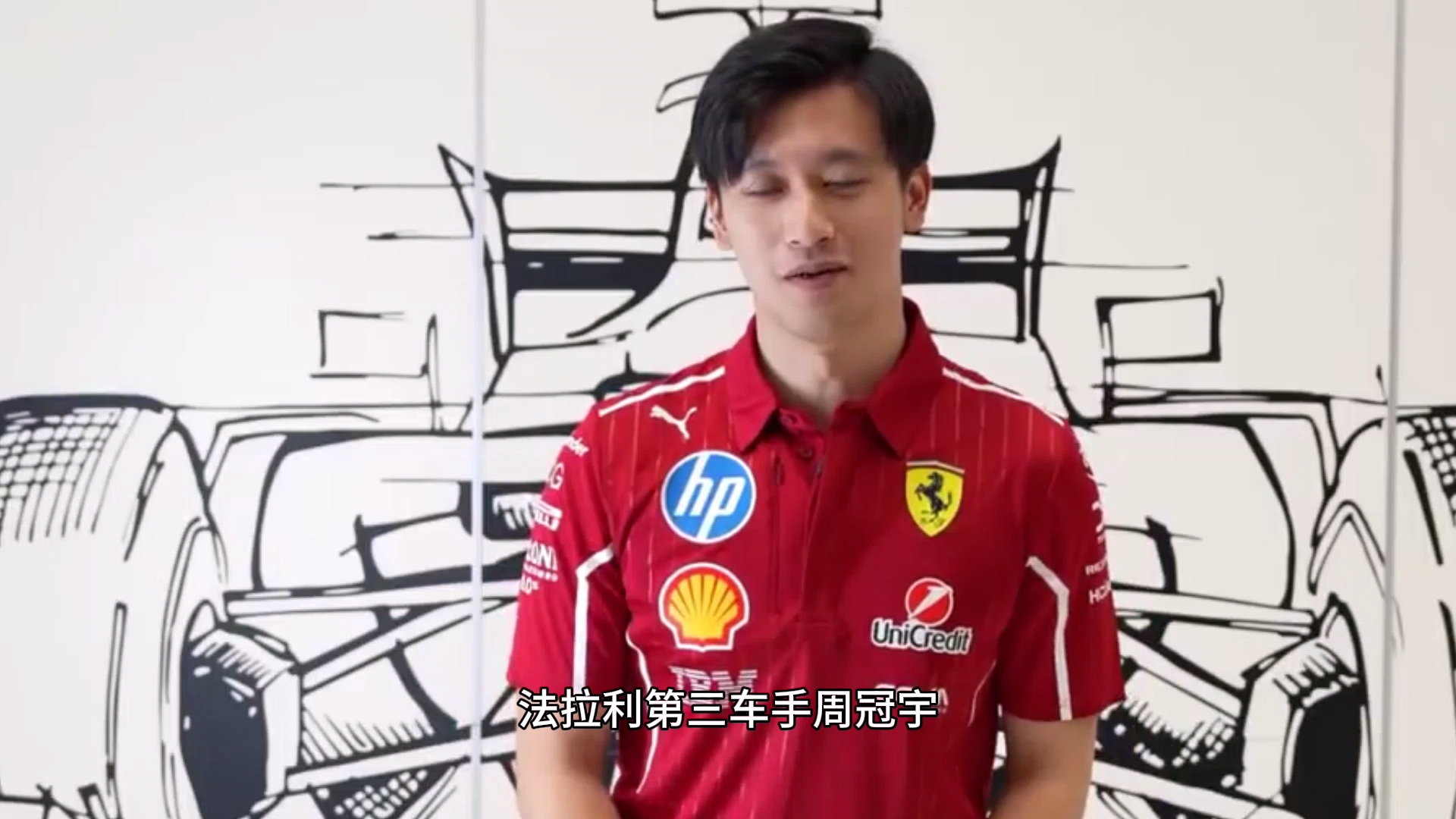 法拉利险胜威廉姆斯，周冠宇状态火热