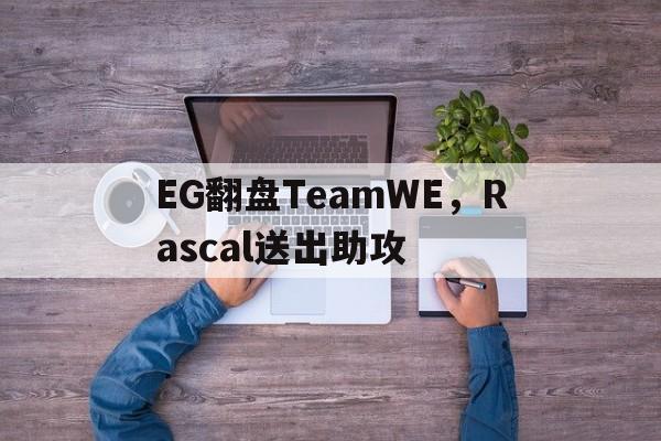 EG翻盘TeamWE，Rascal送出助攻的简单介绍