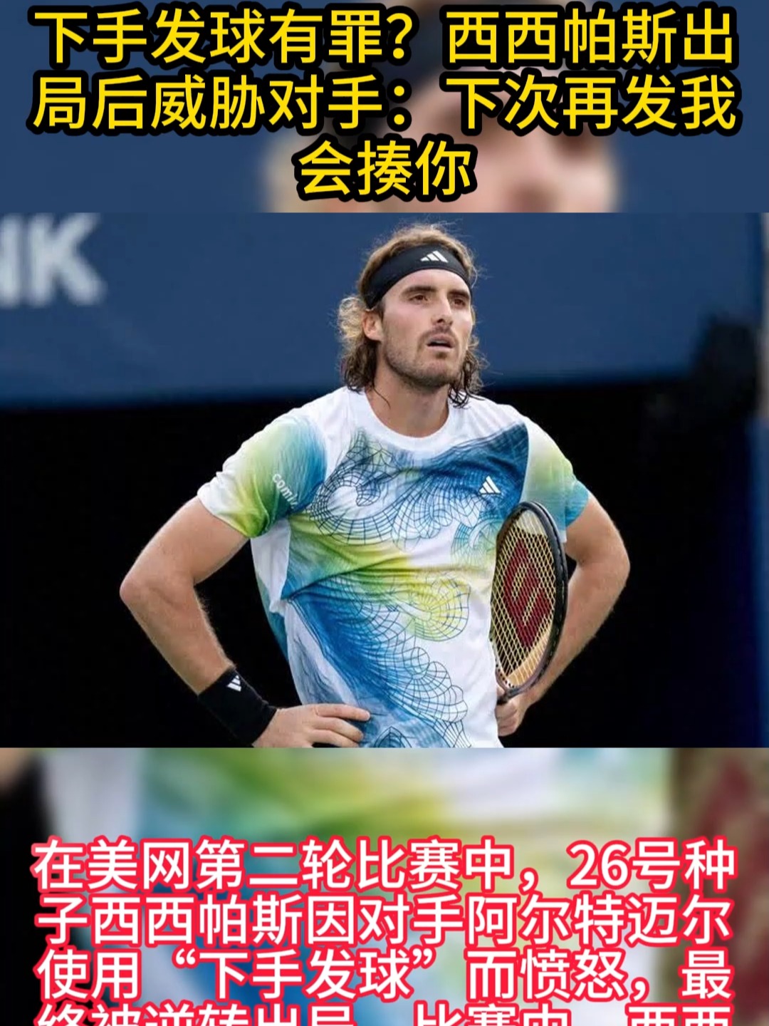 世界网球队强势意大利网球队，西西帕斯完成帽子戏法的简单介绍